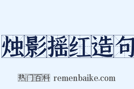 烛影摇红造句是什么意思的图片
